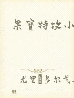 果宝特攻小说