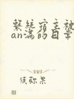 系统宿主被guan满的日常小说封面
