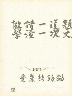 做错一道题就干学渣一次文