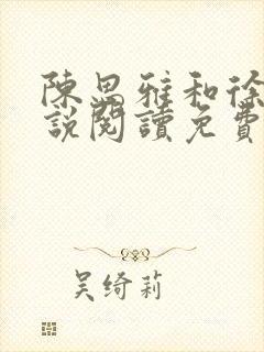 陈思雅和徐叔小说阅读免费全文