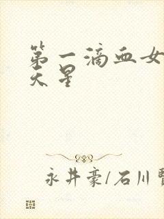 第一滴血女版满天星