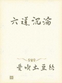 六道沉沦封面