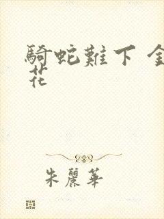 骑蛇难下 金银花