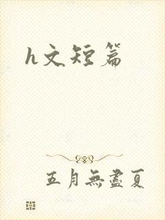 h文短篇
