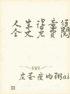 人生得意须纵欢全文免费阅读