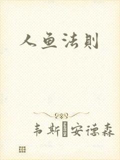人鱼法则