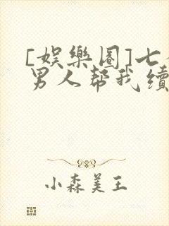 [娱乐圈]七个男人帮我续命封面