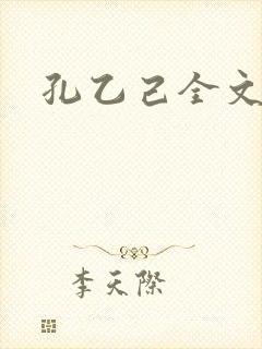孔乙己全文