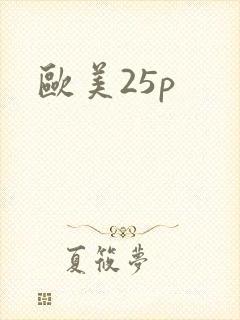 欧美25p封面