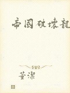 帝国破坏龙