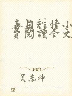 春日离情小说免费阅读全文无弹窗