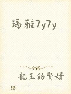 玛雅7y7y