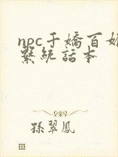 npc千娇百媚系统话本