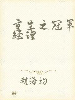 重生之冠军篮球经理