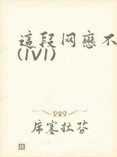 这段网恋不靠谱(1V1)