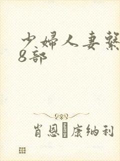 少妇人妻系列28部