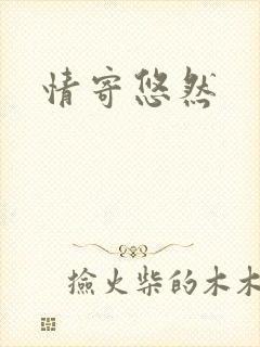 情寄悠然