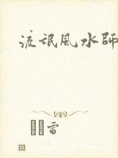 流氓风水师封面