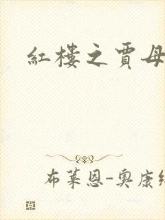 红楼之贾母