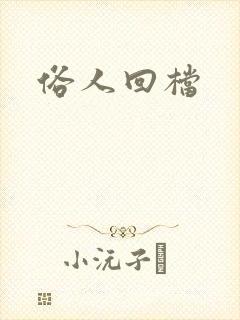 俗人回档