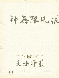神无限风流