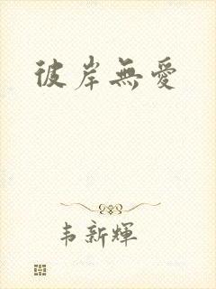 彼岸无爱