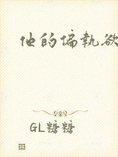 他的偏执欲