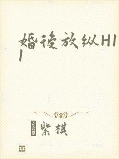 婚后放纵H1V1