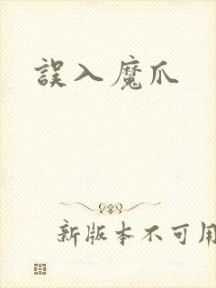 误入魔爪封面