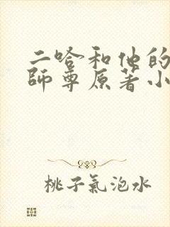 二哈和他的白猫师尊原著小说未删减版封面