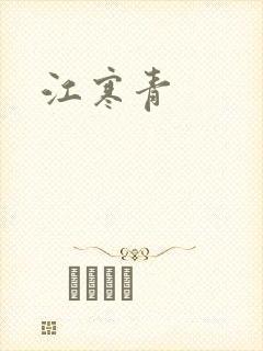 江寒青