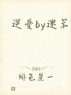 逆爱by迷羊