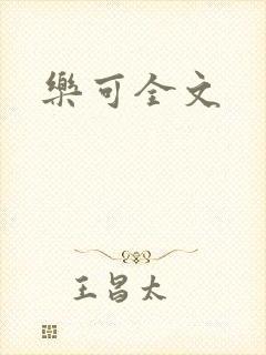乐可全文封面