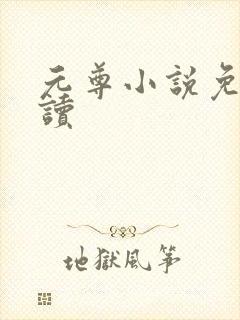 元尊小说免费阅读