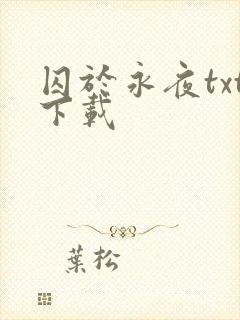 囚于永夜txt下载