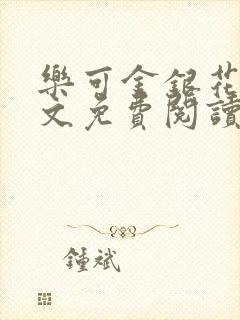 乐可金银花露全文免费阅读在封面
