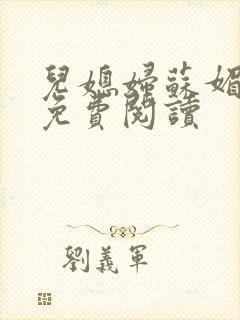 儿媳妇苏媚全文免费阅读