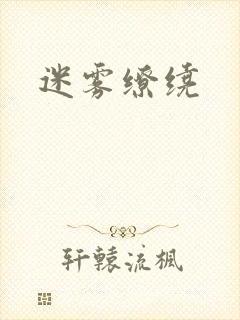 迷雾缭绕