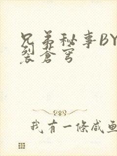 兄弟秘事BY帅裂苍穹封面