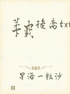茅山后裔txt下载