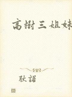 高树三姐妹有声封面