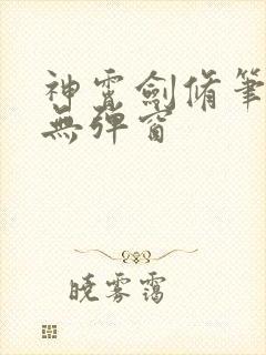 神霄剑修笔趣阁无弹窗
