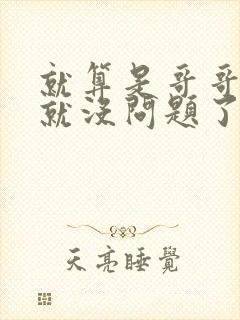 就算是哥哥有爱就没问题了对吧