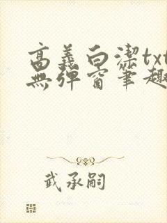 高义白洁txt无弹窗笔趣阁封面
