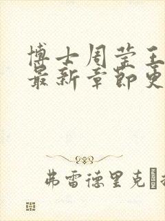 博士周莹王伟忠最新章节更新封面