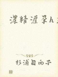 浓精灌孕h攵女