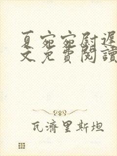 夏宛宛尉迟深全文免费阅读小说
