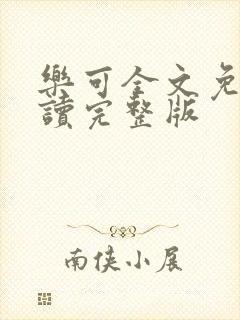 乐可全文免费阅读完整版