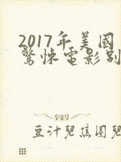 2017年美国惊悚电影别去地下室