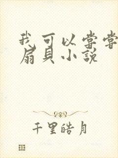 我可以尝尝你的扇贝小说